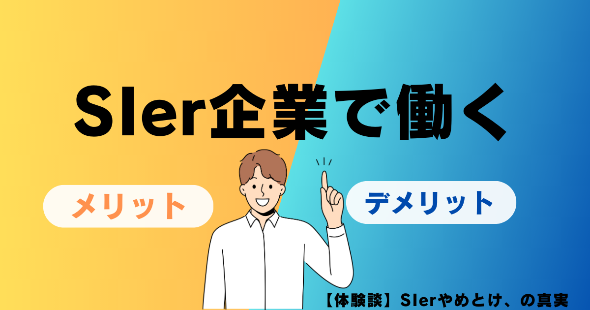 SIer企業で働くメリットとデメリット解説
