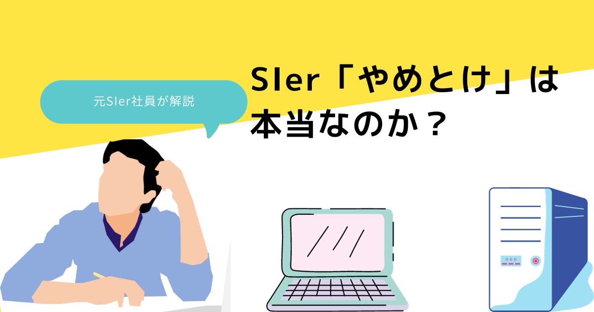 SIerを止めた方が良い理由と体験談