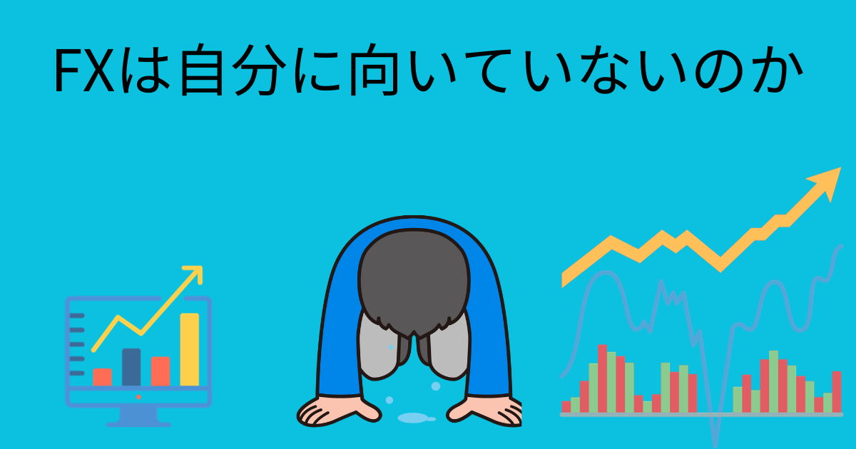 FXに向いていない人の特徴
