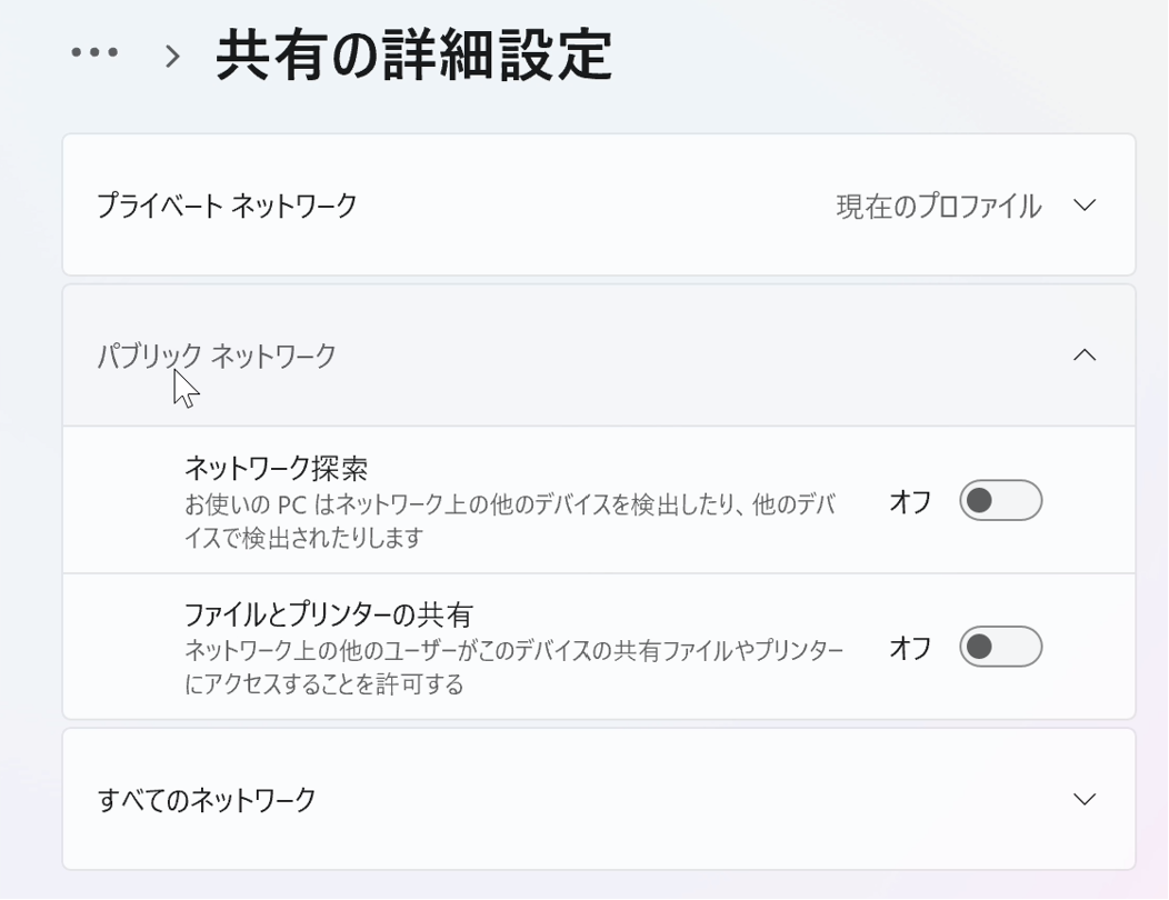 パブリックネットワーク