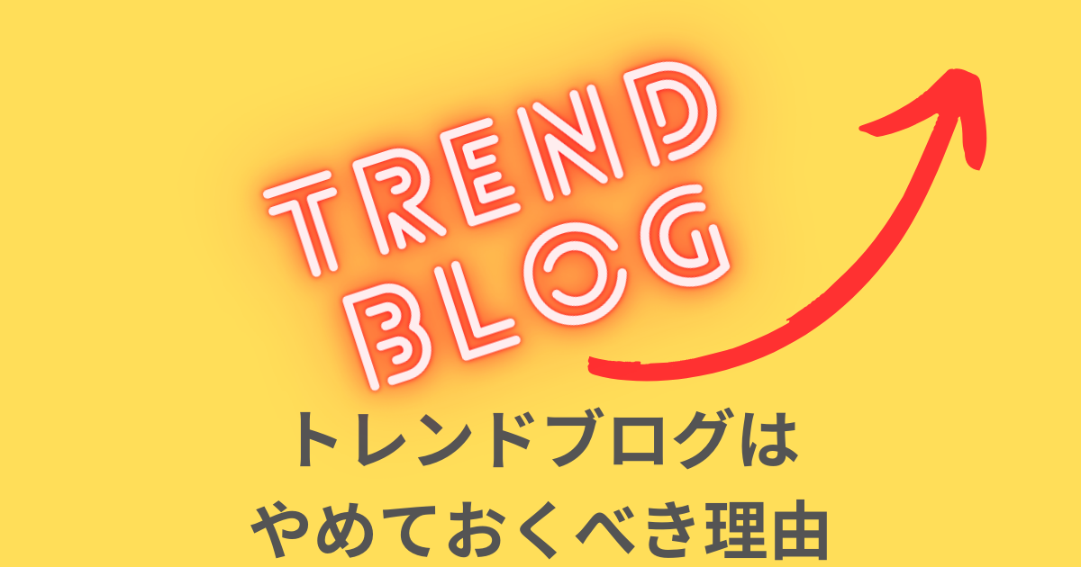 トレンドブログを止めるべき理由
