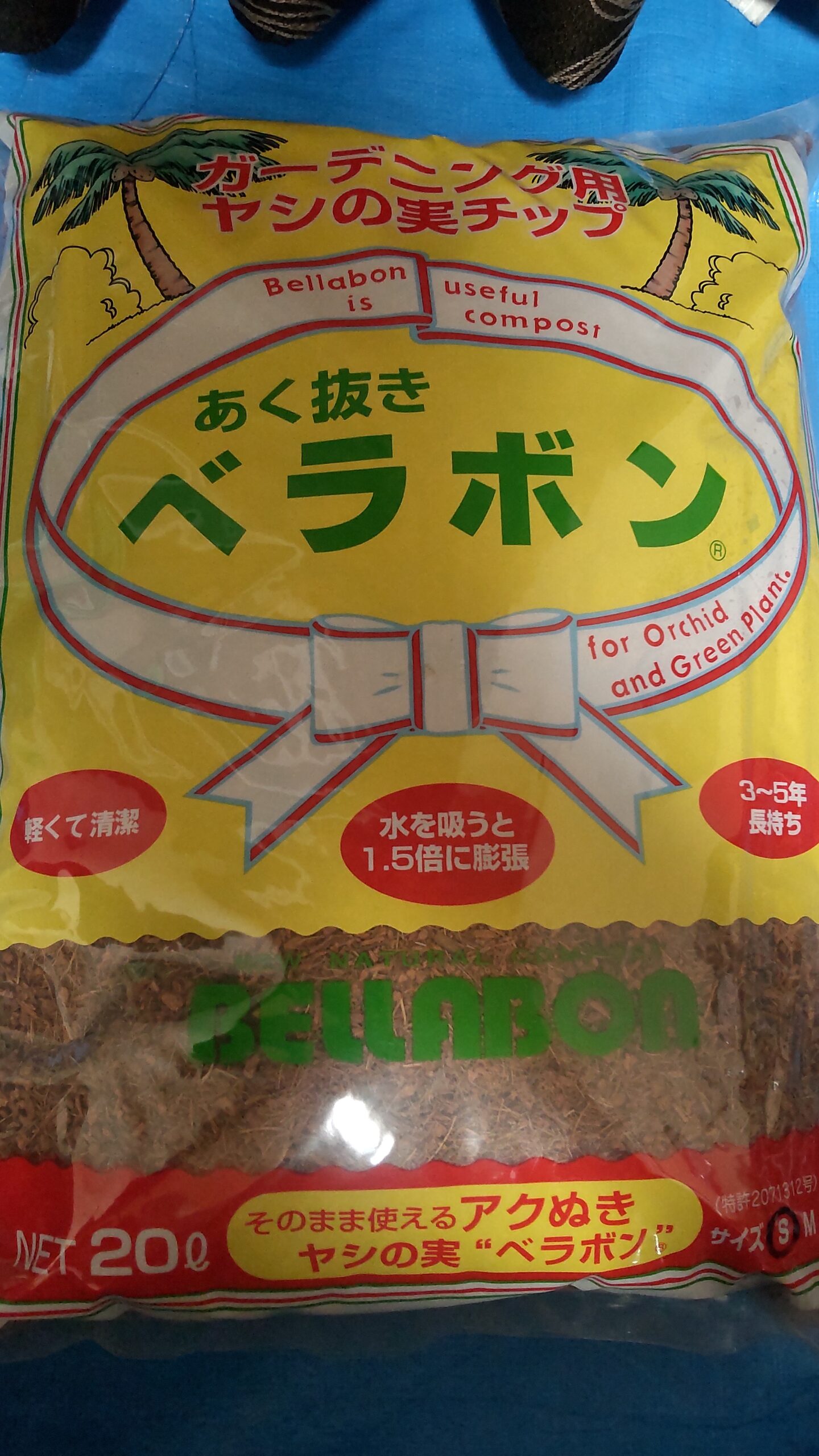 ベラボンココヤシ資材