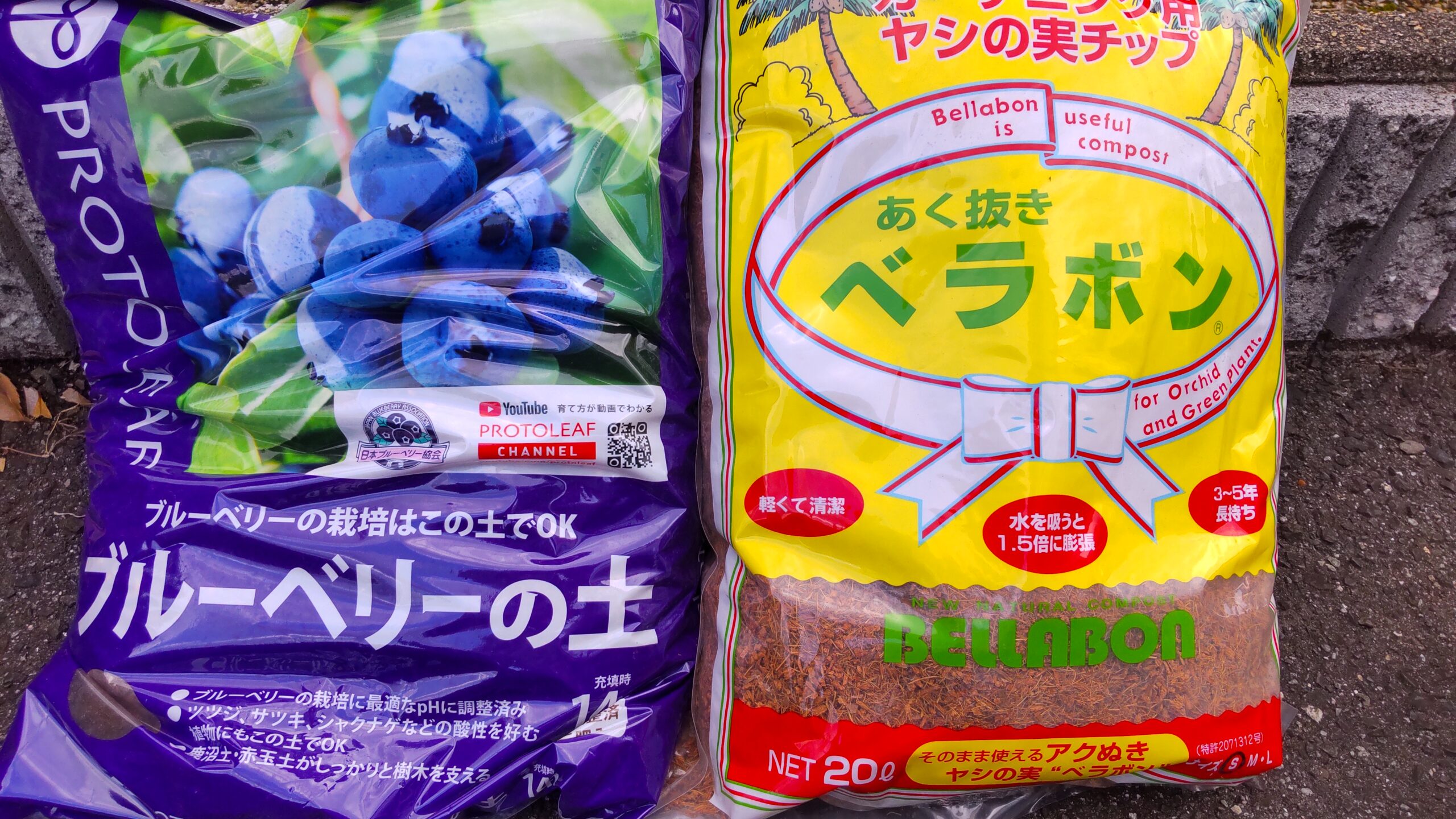 ブルーベリー専用土とベラボン