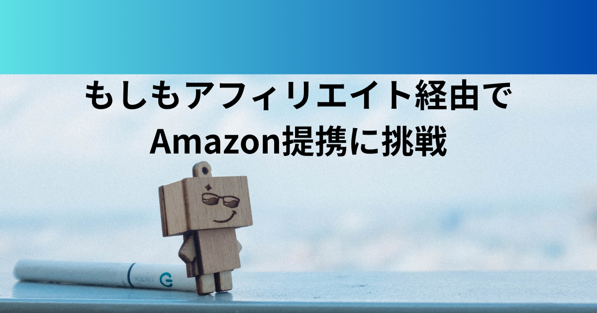 もしもアフィリエイト経由でアマゾンアソシエイトに申し込む