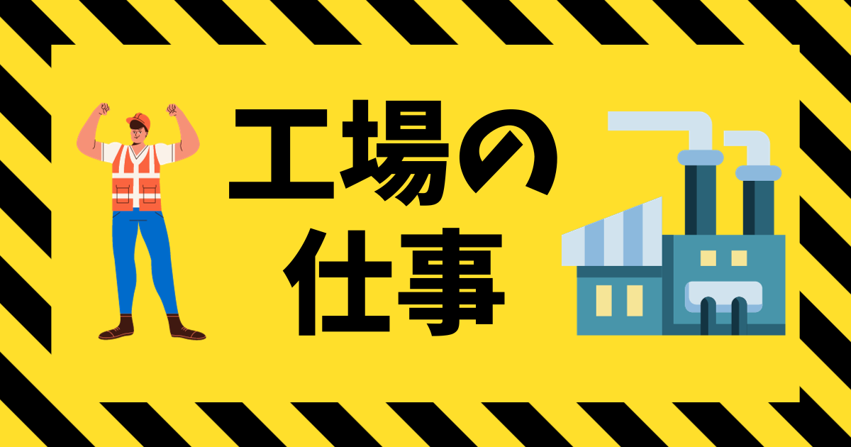 働きやすい工場の特徴と製造オペレーターの仕事