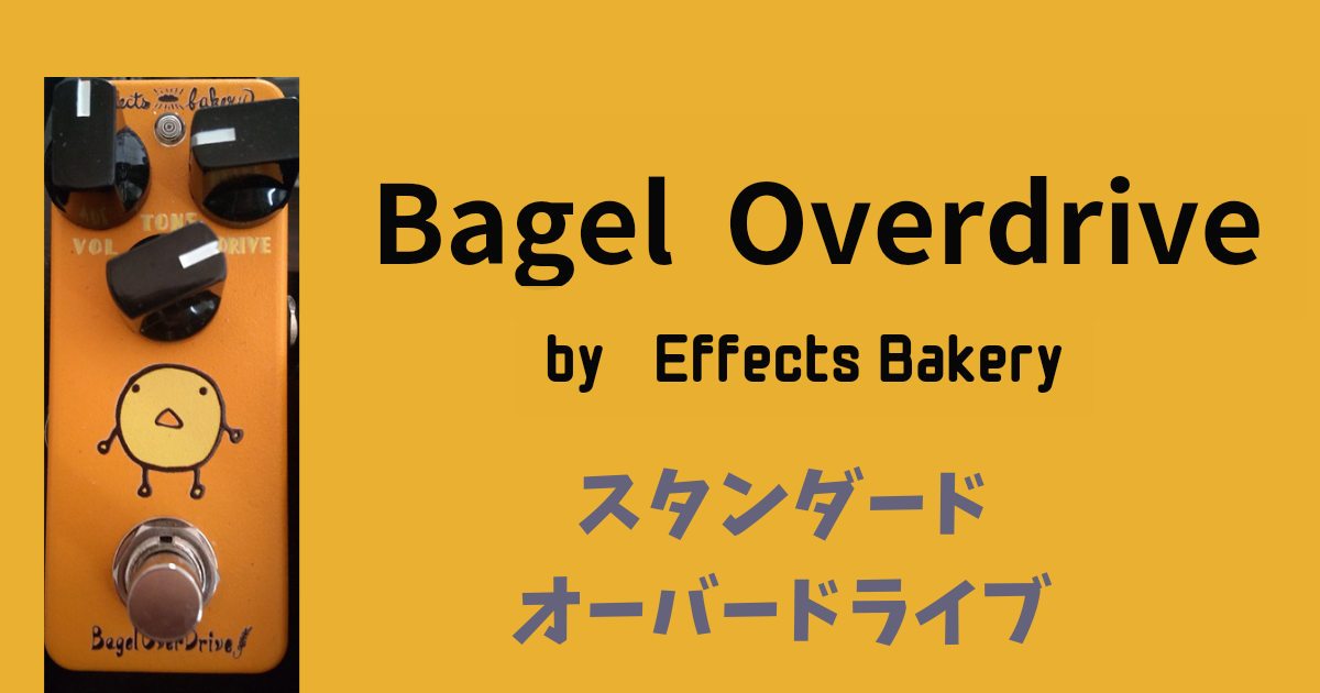 Bagel Overdriveレビュー┃サウンドセッティングと出音紹介 | 人生-of-Mine