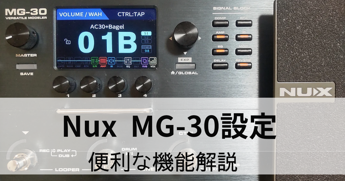 Nux MG-30レビュー|ギター初心者にもおすすめのマルチエフェクター 