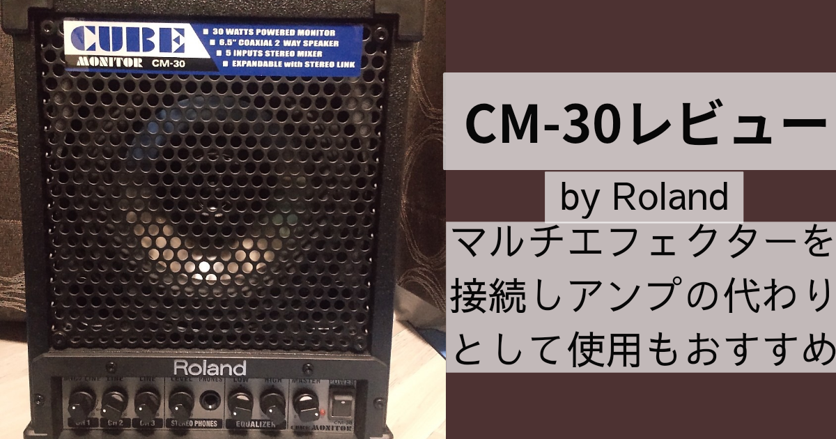 Roland CM-30レビュー|マルチエフェクターを接続すればアンプ代わりに 