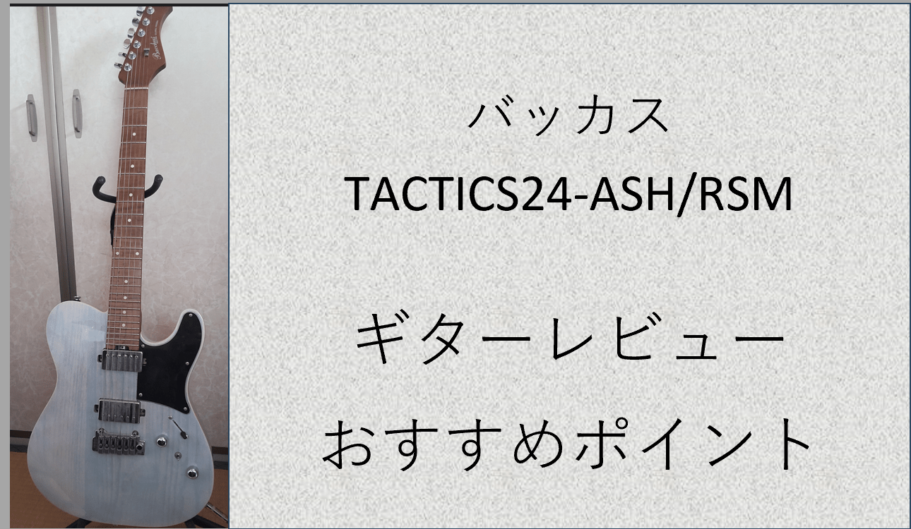 バッカス TACTICS24-ASH/RSMレビュー┃ヤマハパシフィカ以外の選択肢 | 人生-of-Mine