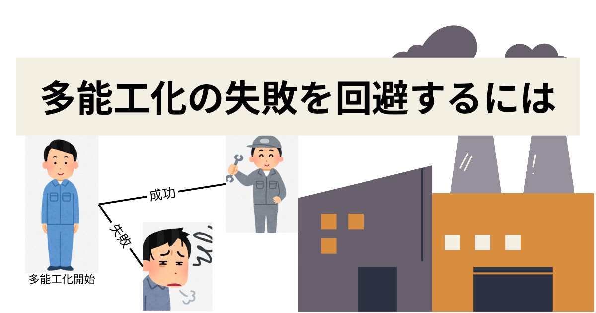 多能工の失敗を回避する方法