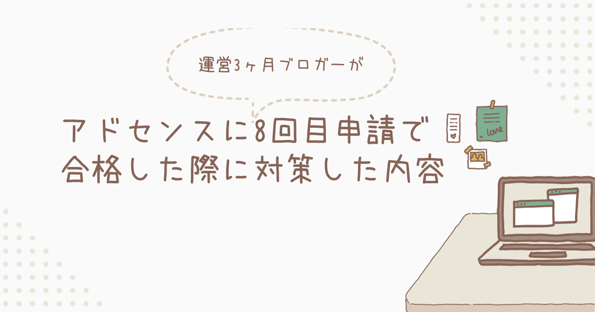 アドセンスに8回目申請で合格した時の体験談