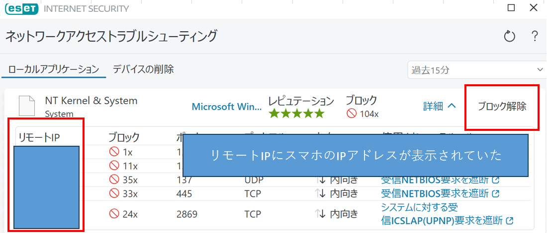 ESETでブロックされたIPアドレス一覧