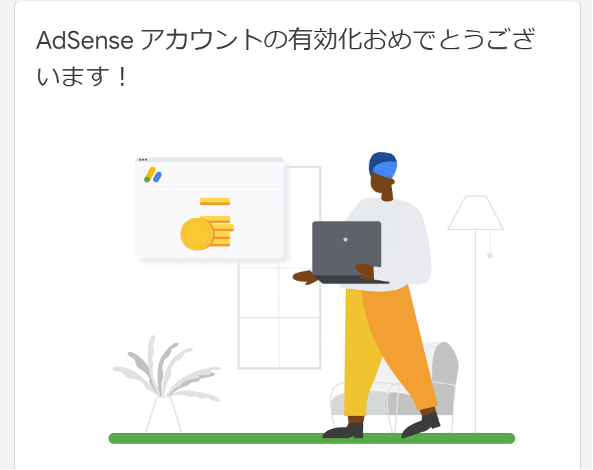 グーグルアドセンスの審査通過時のメール
