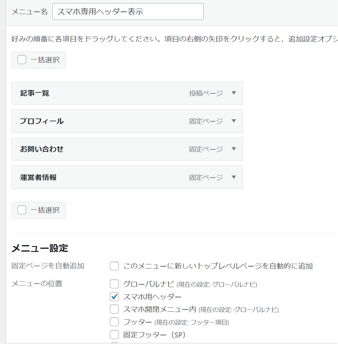 ワードプレスのスマホ用ヘッダー
