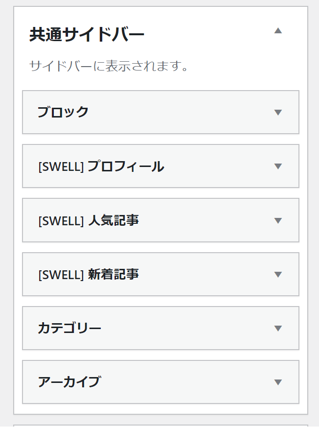 ブログのサイドバー設定