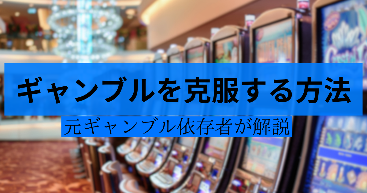ギャンブルを克服する方法