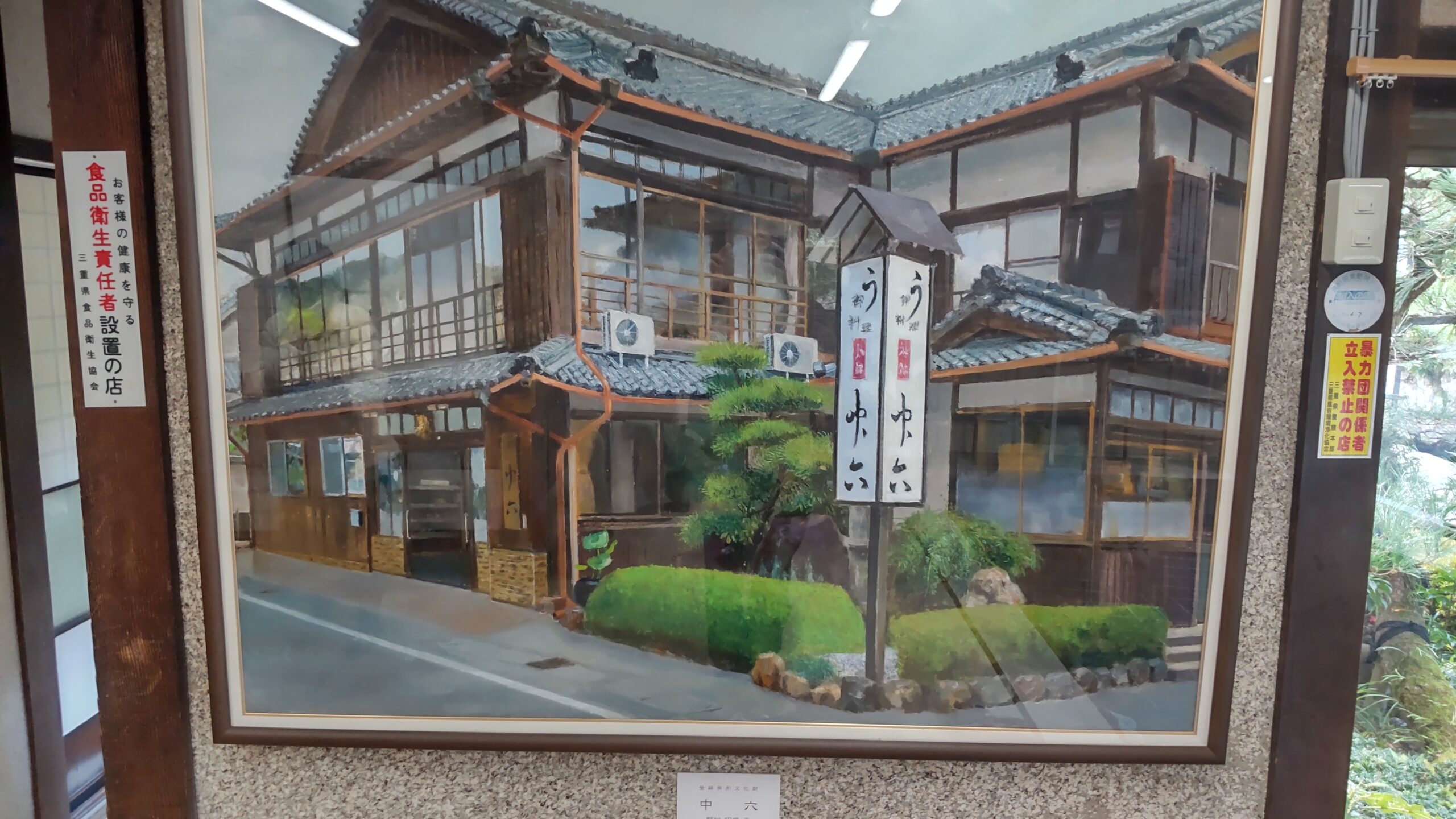 うなぎ御料理中六館内の絵画