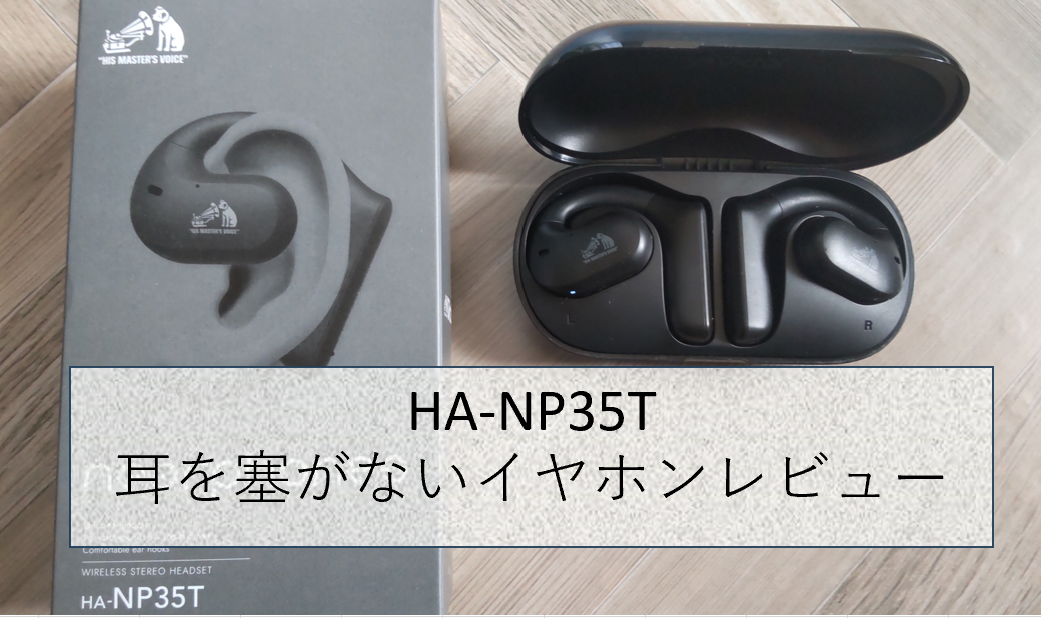 HA-NP35T】1年間使用した感想&レビュー&メガネとの相性 | 人生-of-Mine