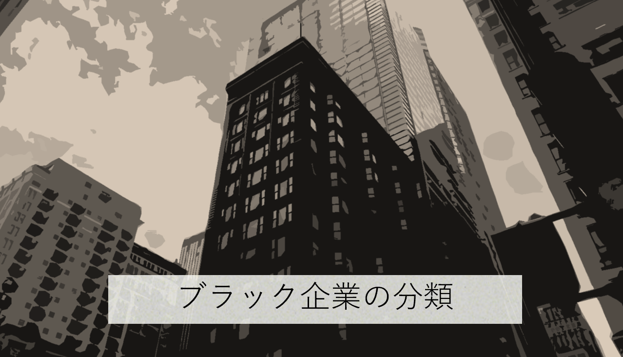 ブラック企業の分類