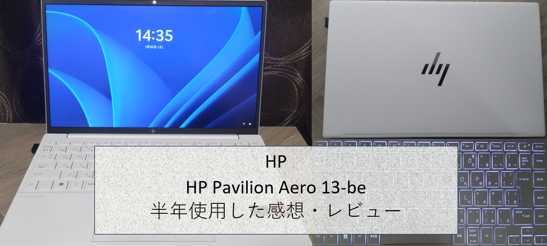 HP Pavilion Aero 13-beレビュー【おすすめモバイルノート/Ryzen7535U 