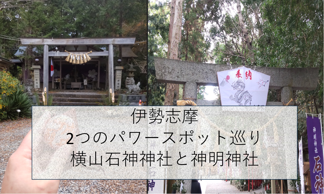 伊勢志摩の横山石神神社と神明神社