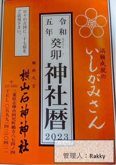 横山石神神社の神社暦