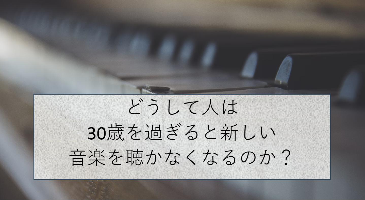 30歳を過ぎると新しい音楽を聴かなくなる理由