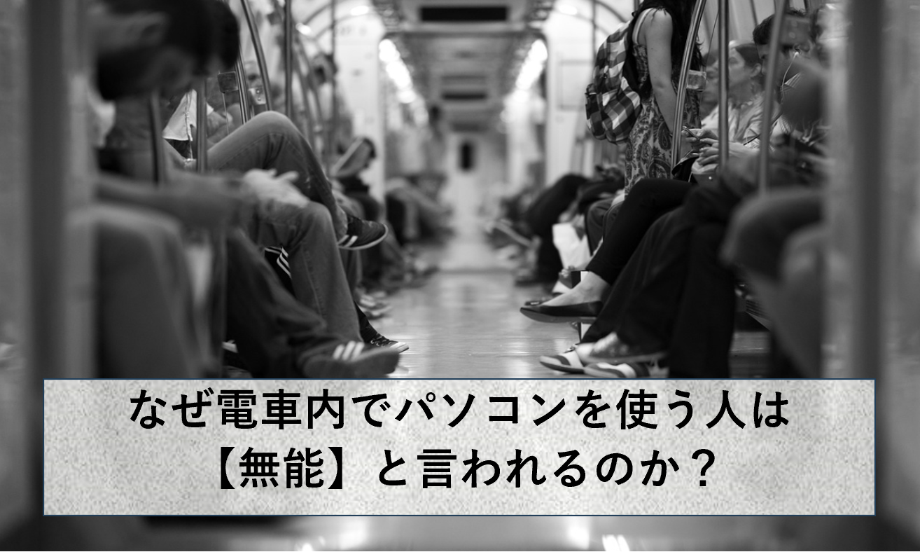 電車でパソコンを使う人が無能だと言われる理由
