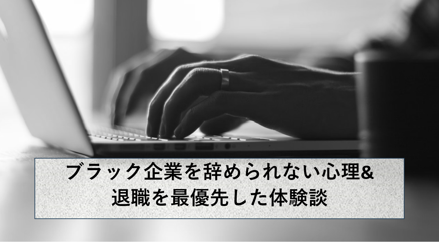 ブラック企業を辞められない心理と次の就職先を決めずに辞めた話