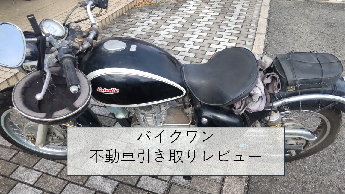 バイクワンで不動車を引き取りサービスを利用した体験談