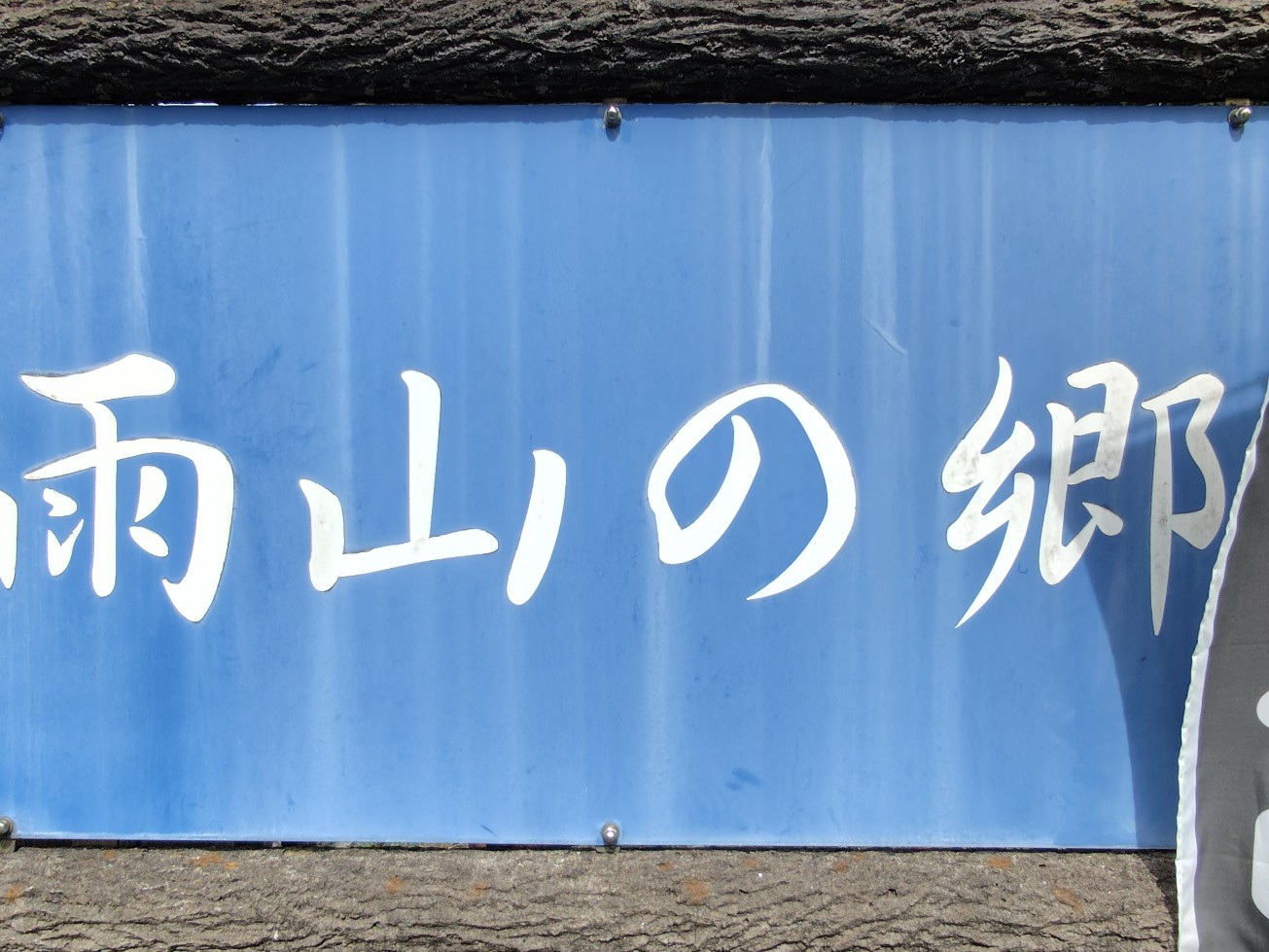 雨山の郷の看板