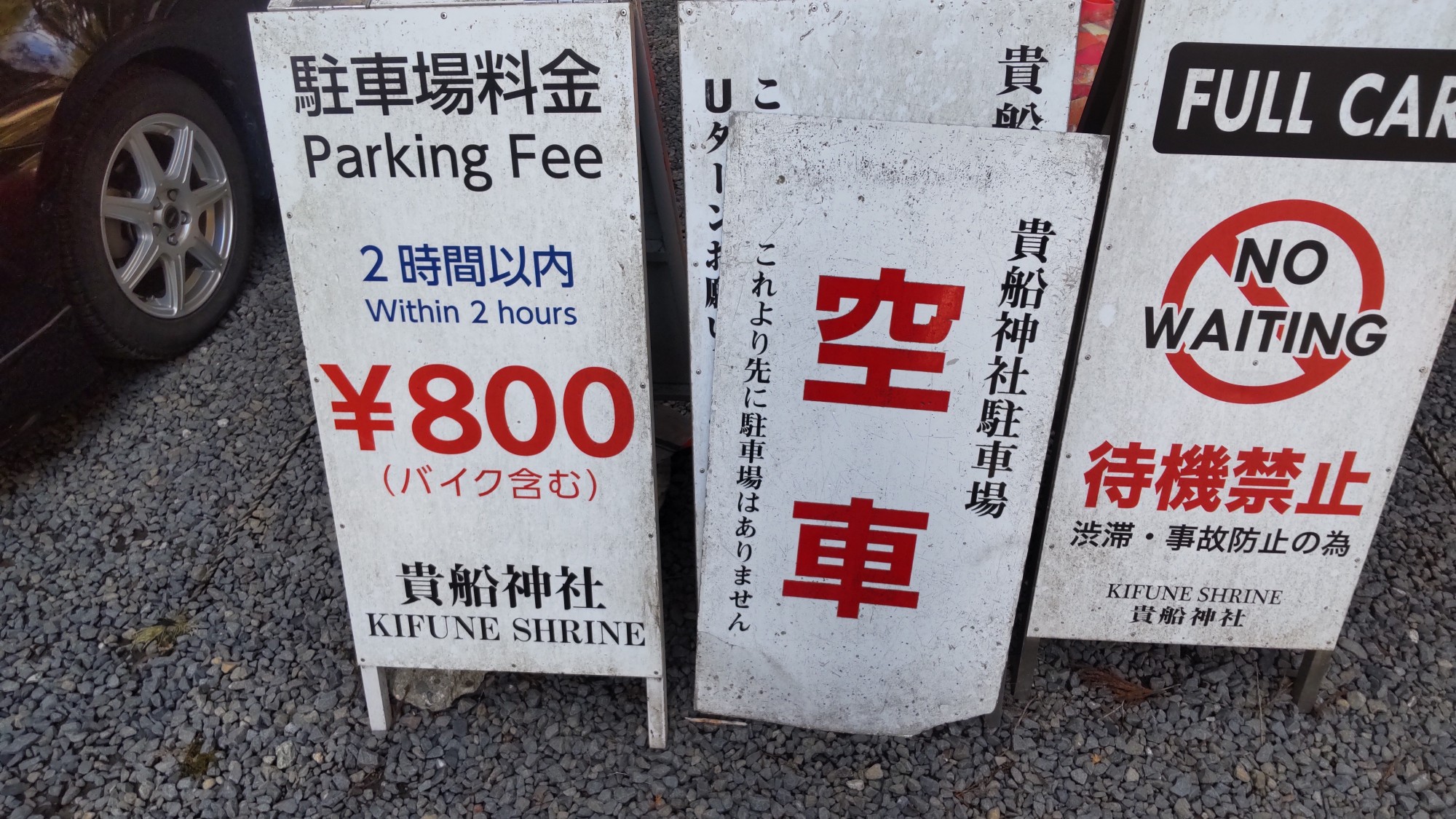 貴船神社奥宮の駐車場料金