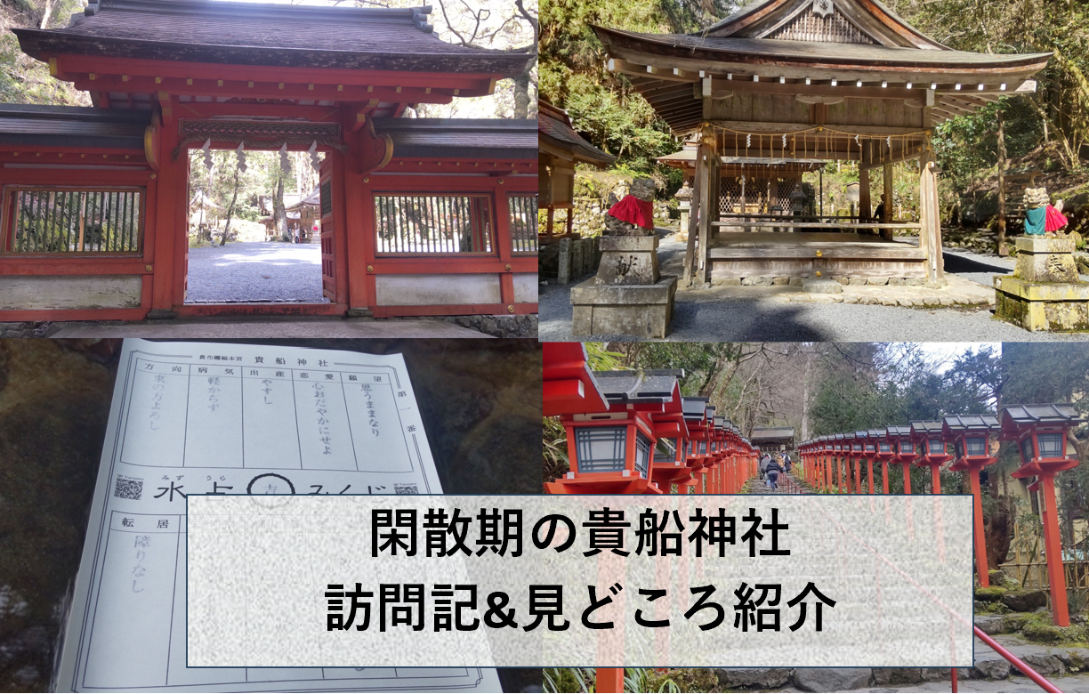 閑散期の貴船神社の混雑状況と見どころ紹介