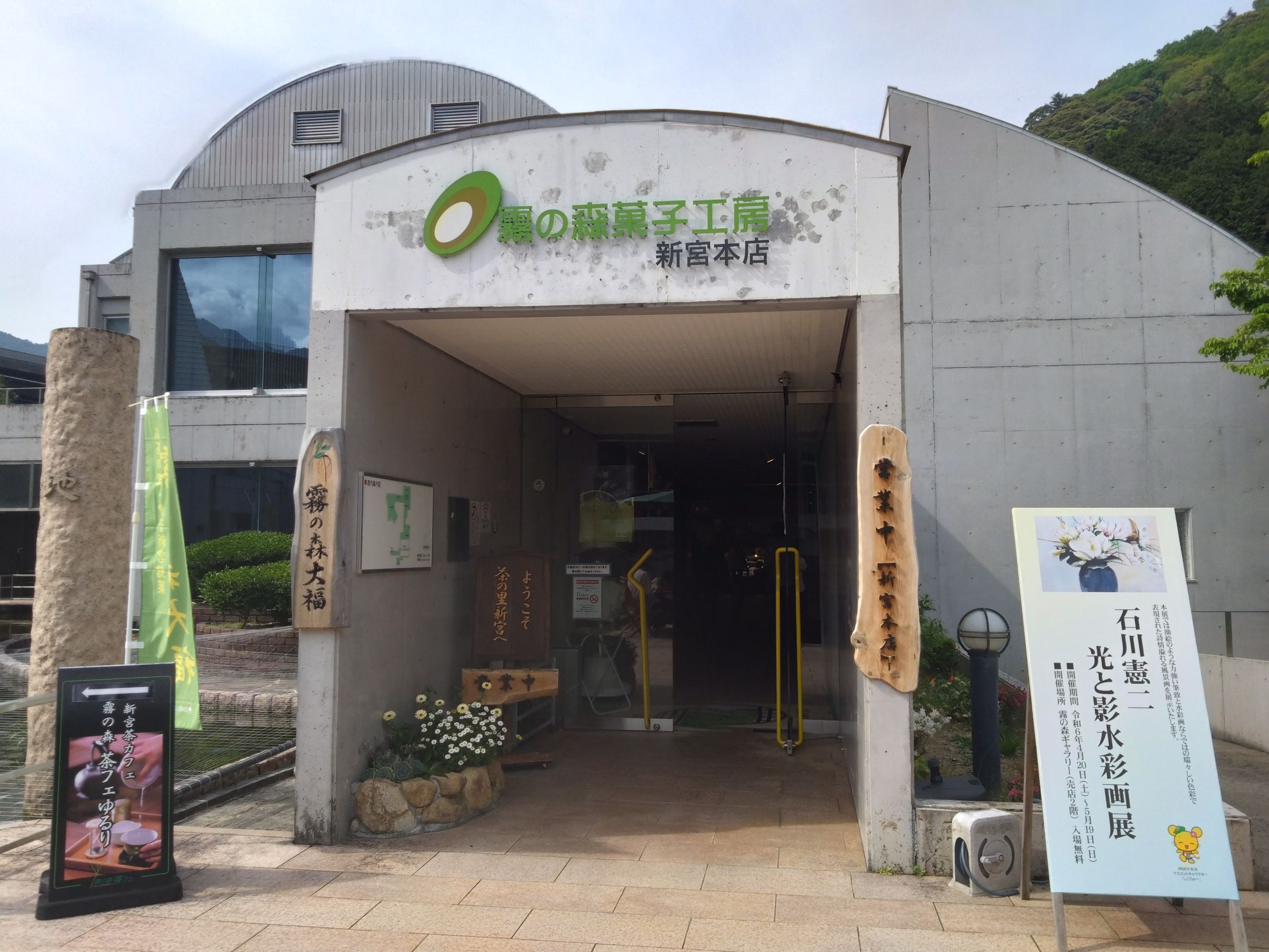 道の駅「霧の森」にある霧の森菓子工房