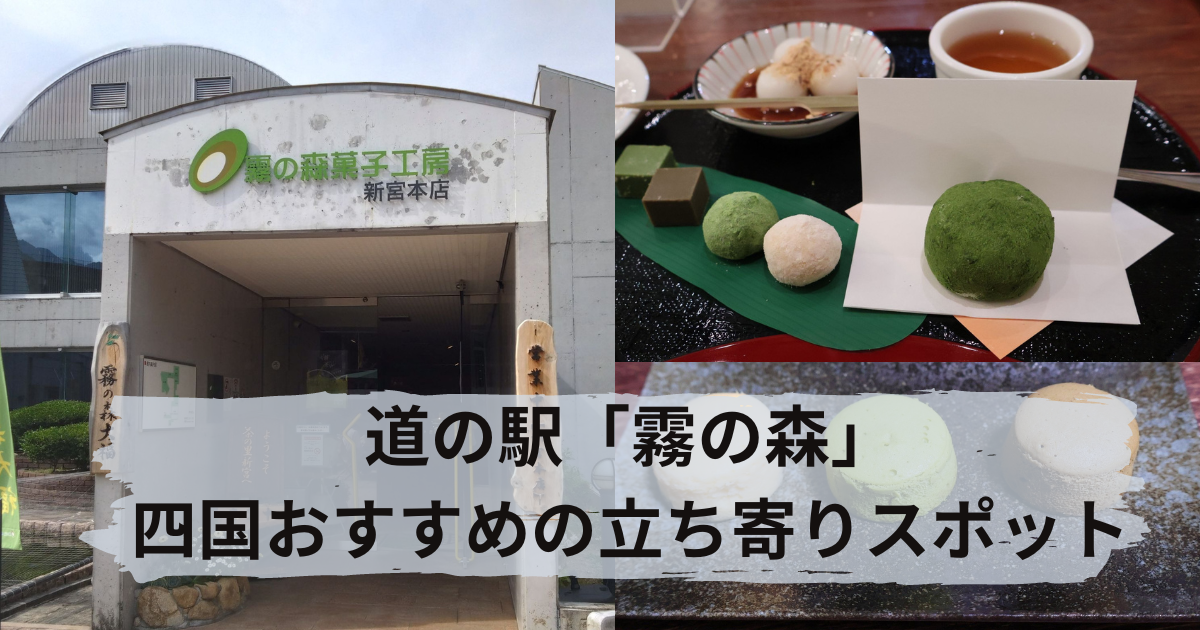 道の駅「霧の森」のおすすめお土産とカフェ