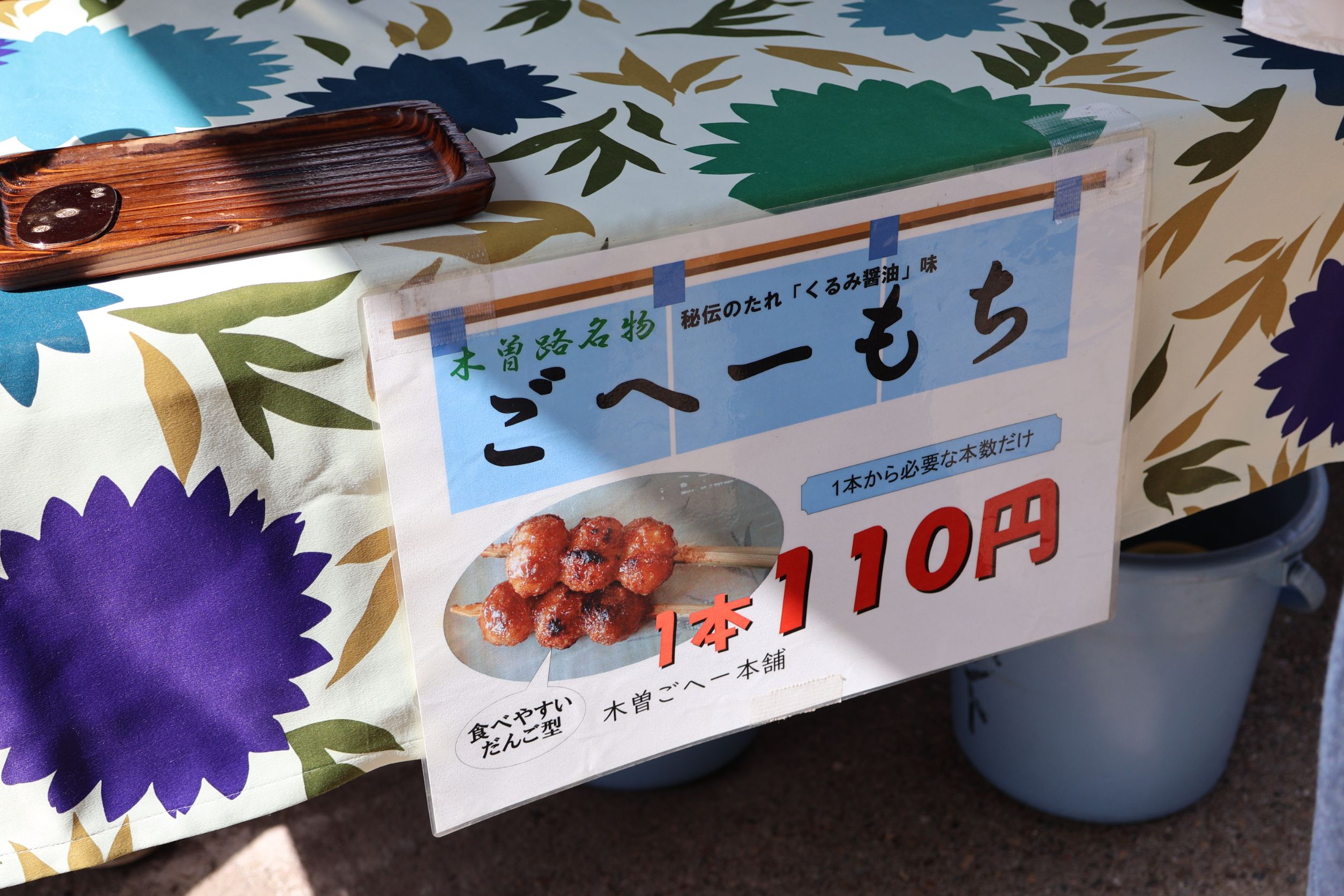 道の駅賤母で販売している五平餅