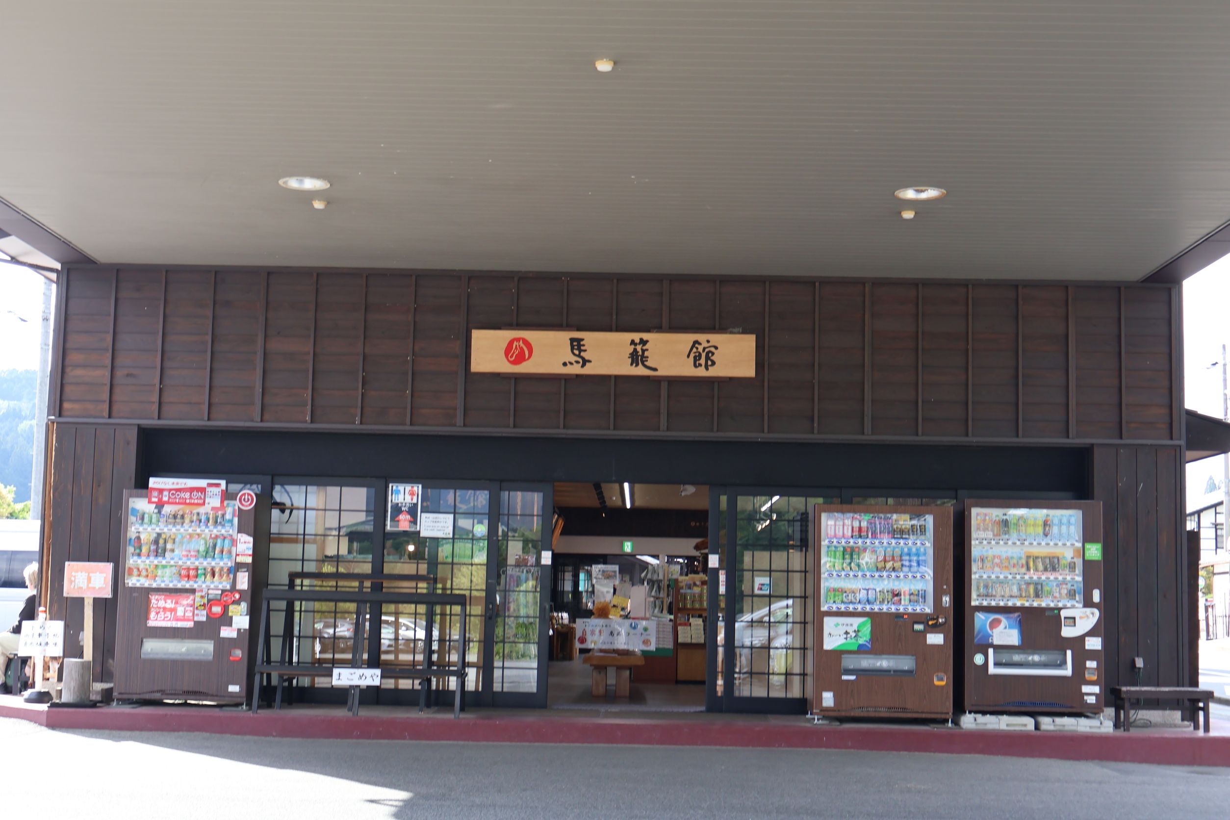 無料駐車場のある馬籠館