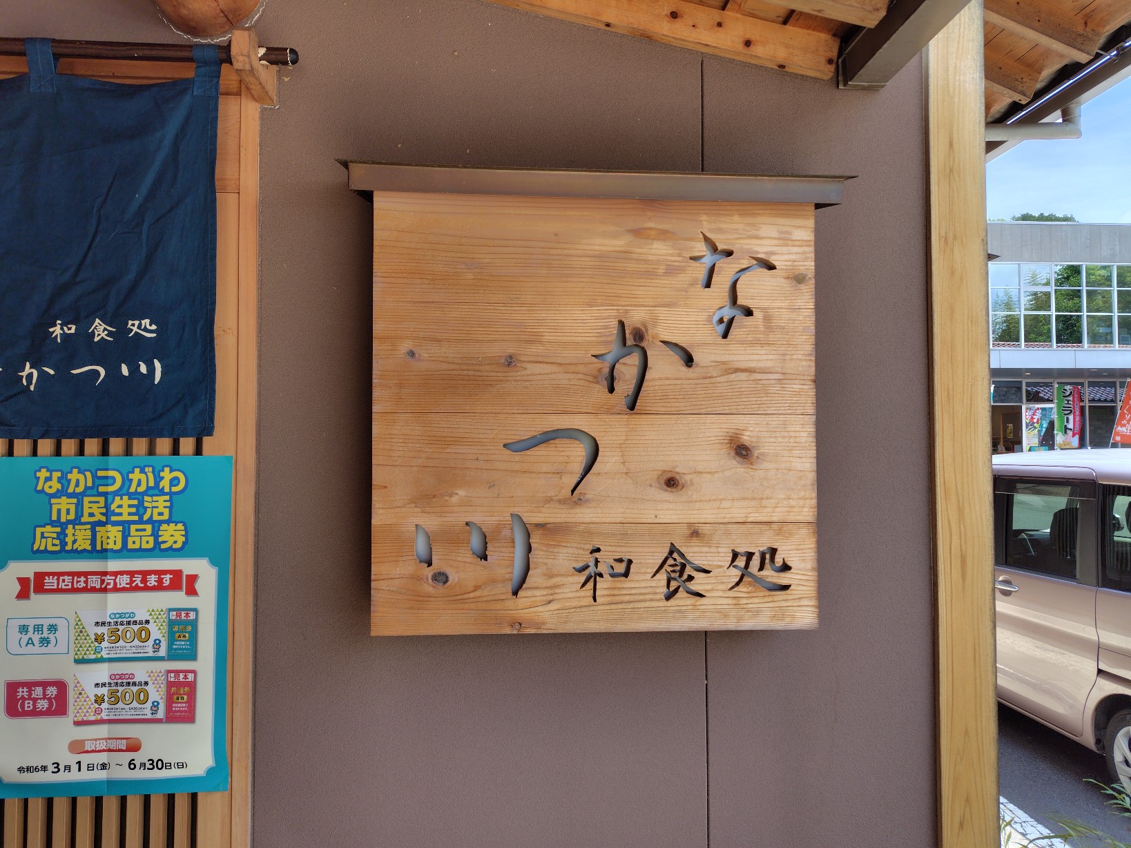和食処なかつ川