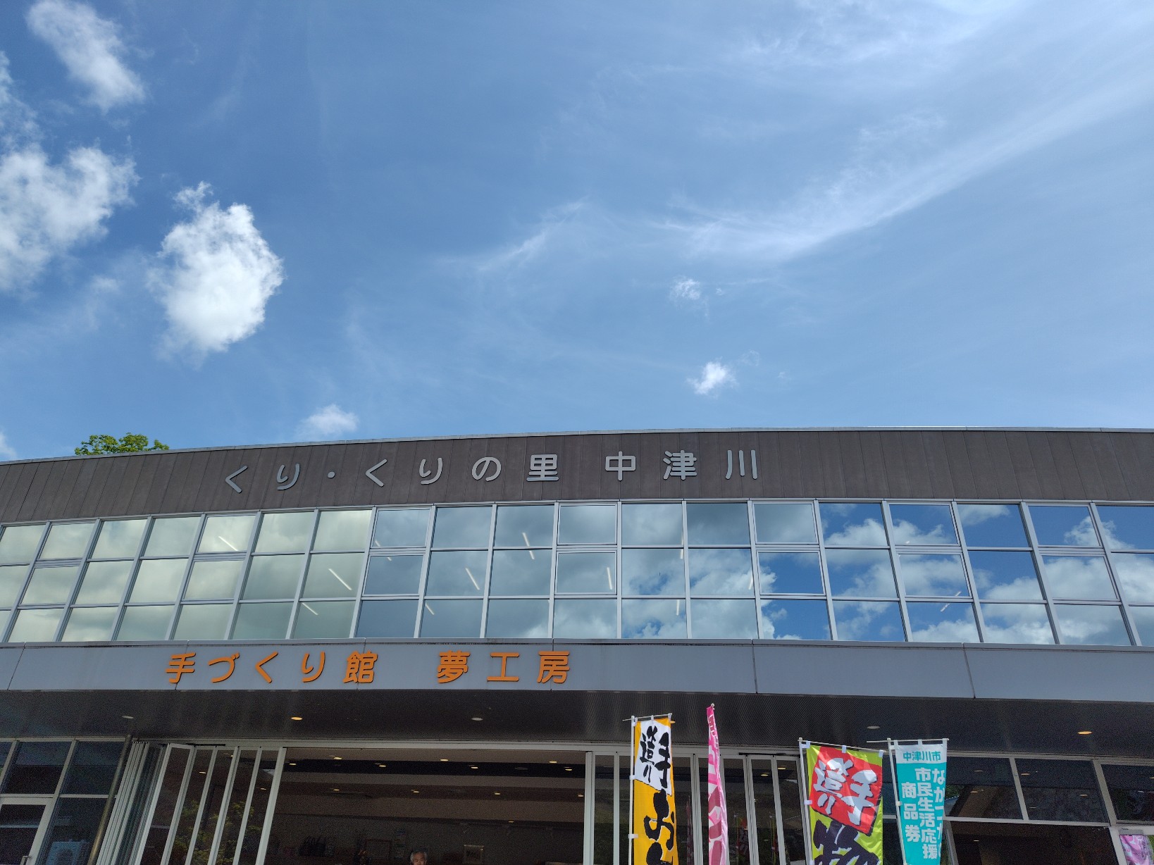 くりくりの里・中津川のアクセス