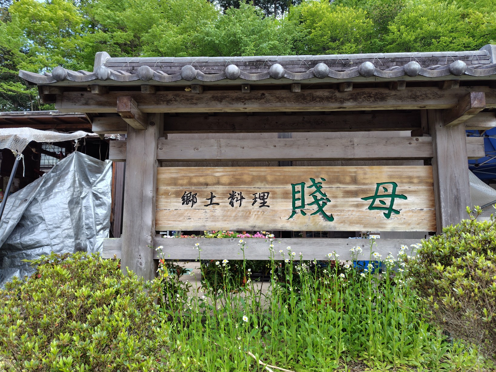 道の駅賤母のアクセス