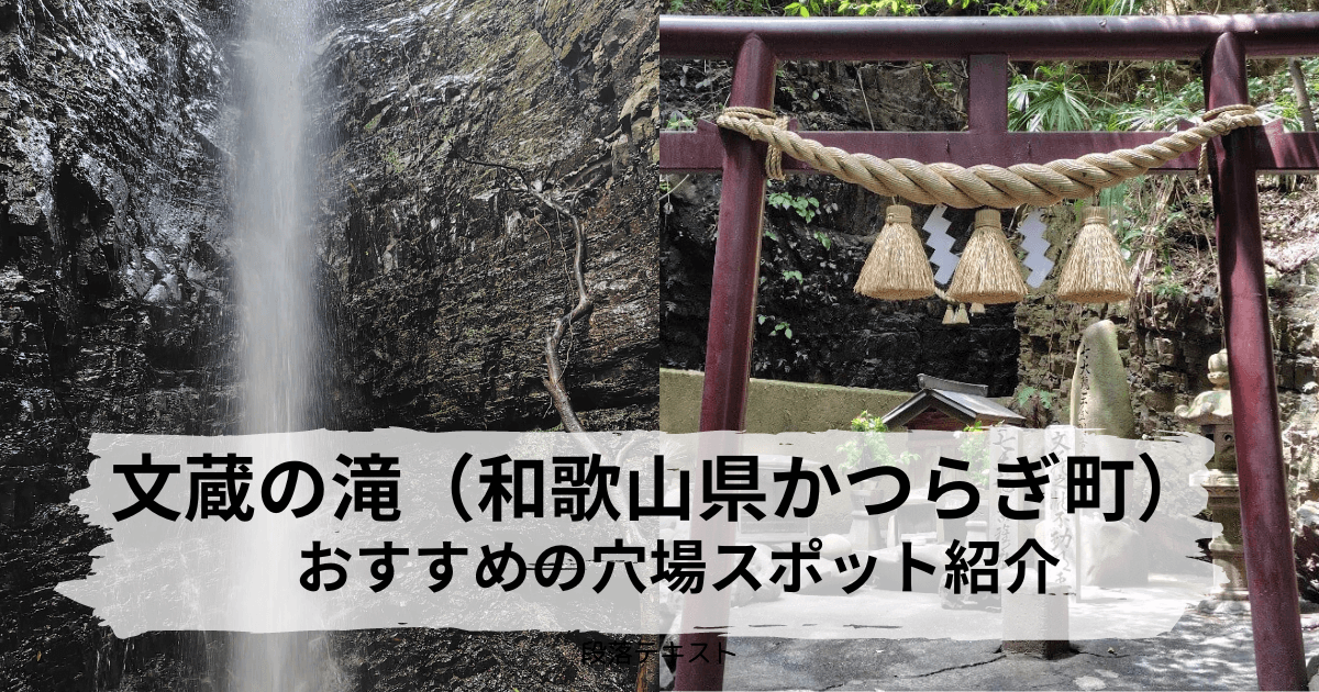 文蔵の滝レビューとアクセス、駐車場を紹介