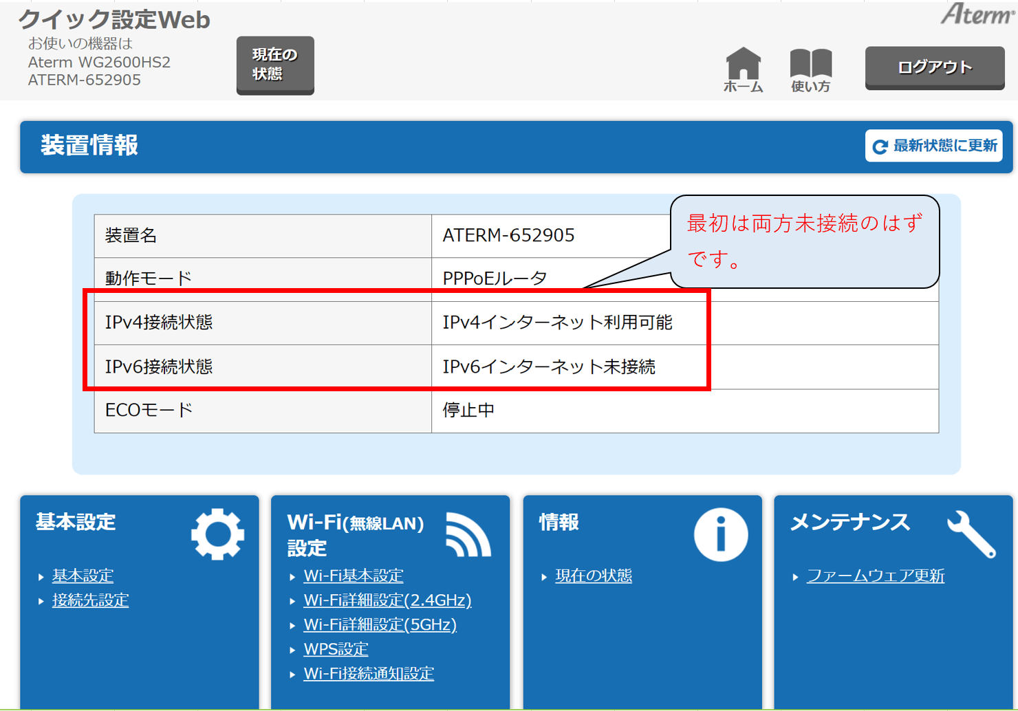 NECクイック設定webメイン画面