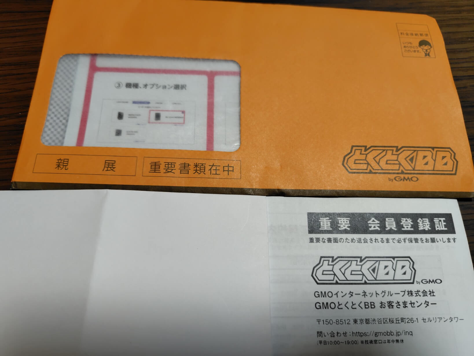 GMOから送られてくる会員登録証