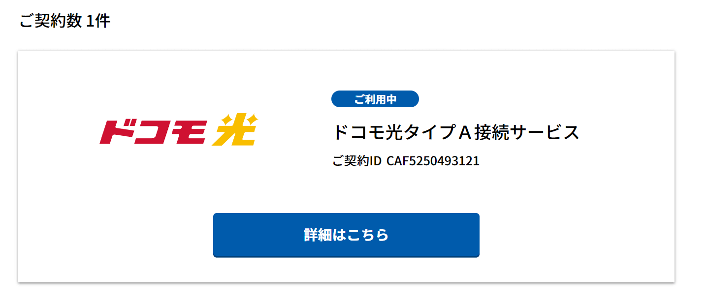 ドコモ光タイプA接続サービス