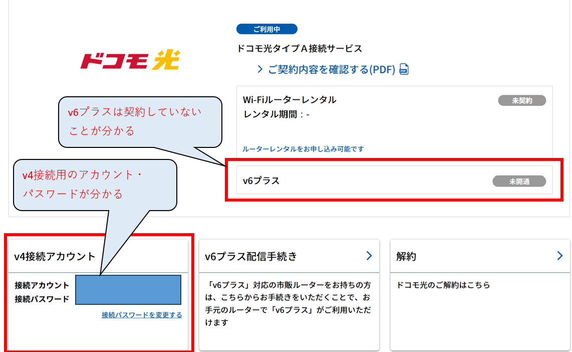 GMOとくとくBBでv4アカウント情報とv6契約情報の確認