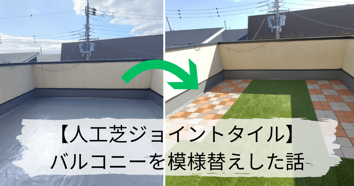 タンスのゲンのジョイントタイルでルーフバルコニーをリノベーション