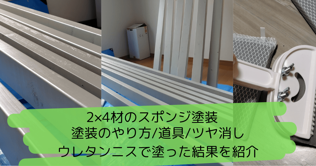 2×4木材の簡単な塗装方法│室内用に白→ツヤ消しニスで仕上げた結果