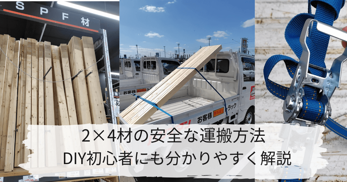 ホームセンターで購入した2×4材を安全に運ぶ方法│ラッシングベルトの ホームセンターで購入した2×4材を安全に運ぶ方法│ラッシングベルトの