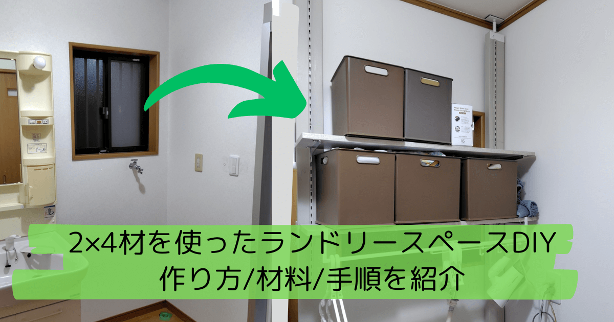 ランドリースペースにDIYで稼働棚を作る方法