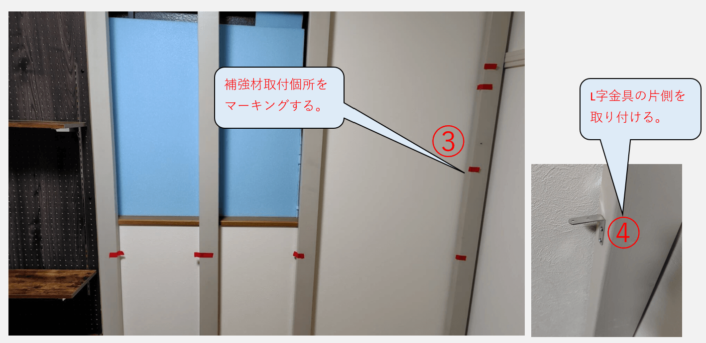 補強手順3と4